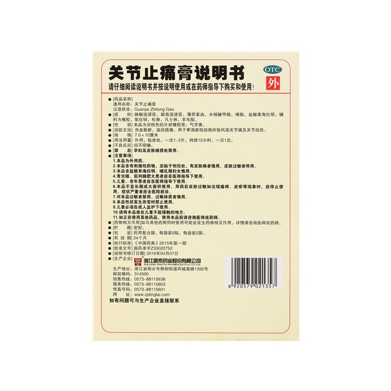 关节止痛膏 7x10(cm)x10贴